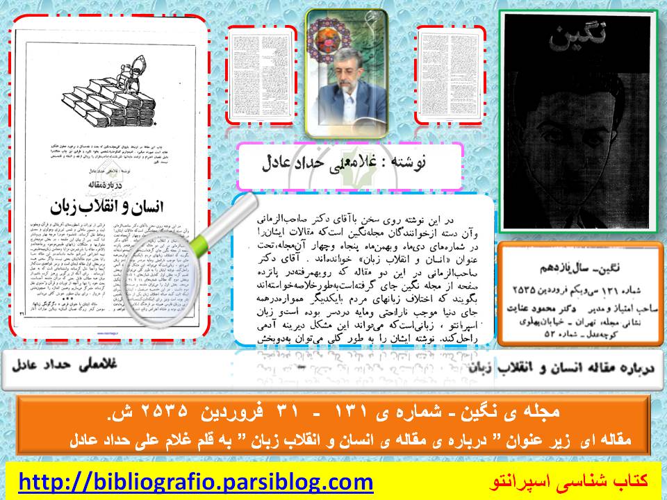 مجله ی نگین - درباره ی مقاله ی انسان و انقلاب زبان - غلام علی حداد عادل