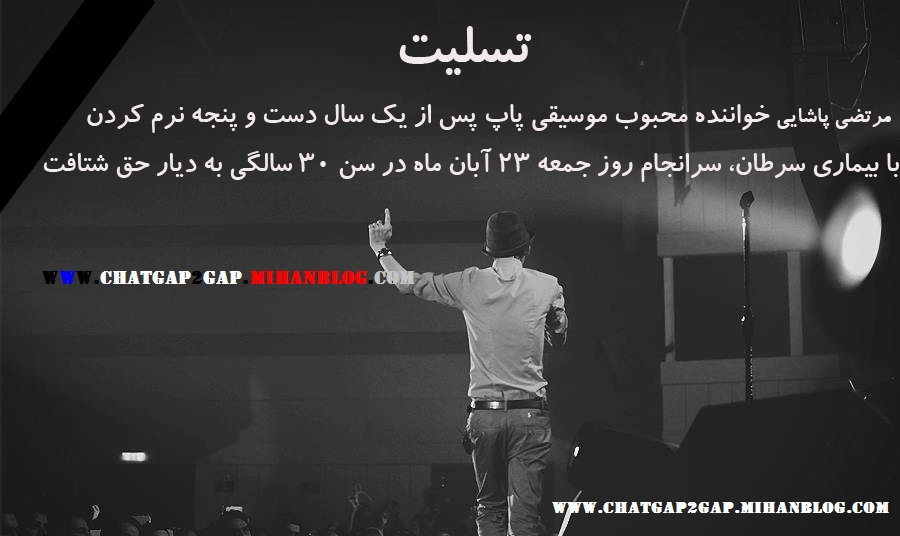 مرتضی پاشایی ، آهنگ مرتضی پاشایی،آخرین لحظات عمر پاشایی،مرتضی پاشایی در گذشت