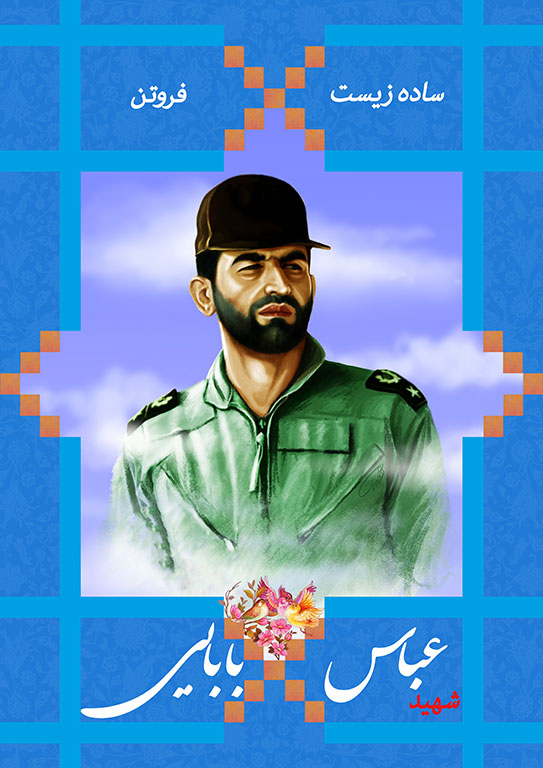 http://s5.picofile.com/file/8151962050/shahidbabaei9308250.jpg