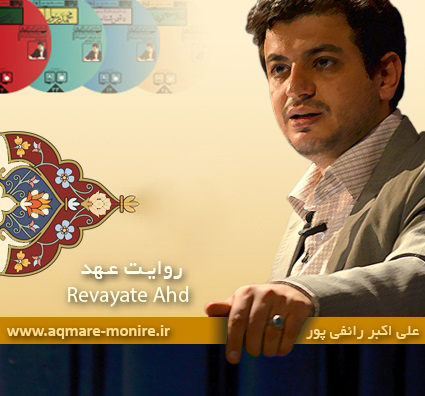 Ali Akbar Raefi Pour - Revayate Ahd Full