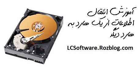 آموزش انتقال اطلاعات از یک هارد دیسک به هارد دیسک دیگر (هارد به هارد کردن)