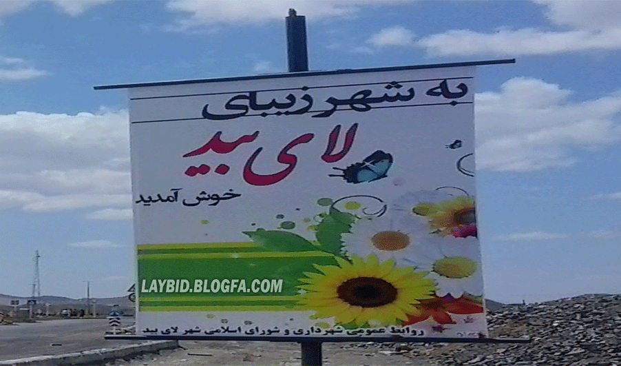 فلکه ورودی لایبید