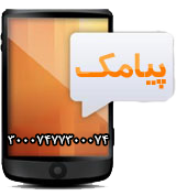 پیامک به ما