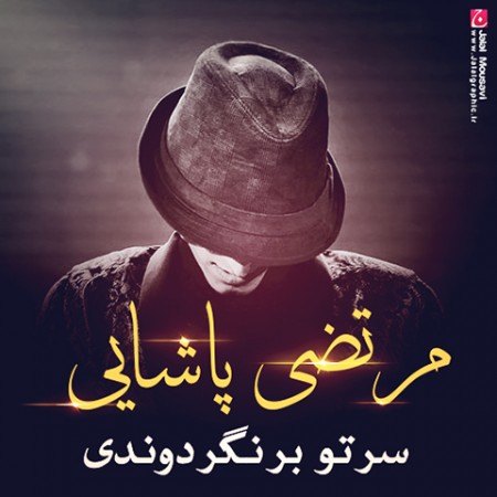دانلود آهنگ جدید مرتضی پاشایی به نلم سرتو برنگردوندی