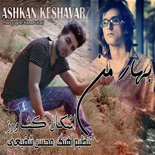 دانلود اهنگ جدید اشکان کشاورز به نام بهر من