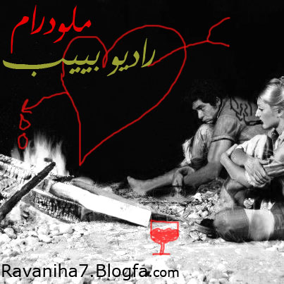 رادیو بییب : ملودرام رادیو بییب : ملودرام