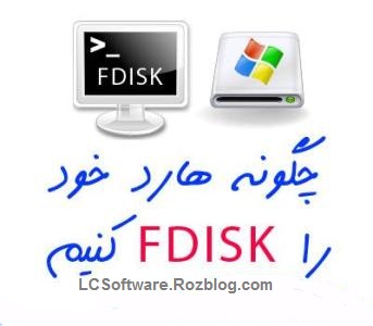 آموزش پارتیشن بندی از طریق Fdisk