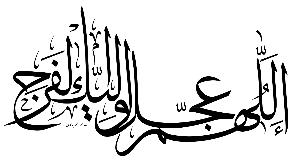 Image result for الهم عجل لولیک الفرج
