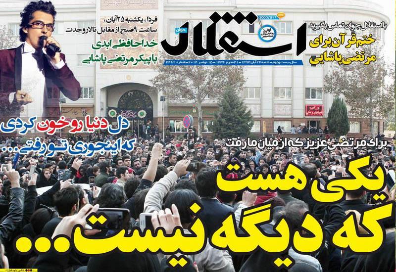 مرتضی پاشایی در رو مه ی استقلال مرتضی پاشایی در رو مه ی استقلال