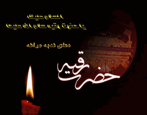 نام واقعی حضرت رقیه دختر امام حسین