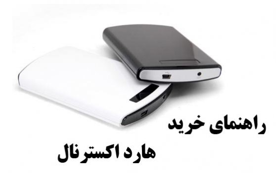 راهنمای جامع برای انتخاب و خرید هارد دیسک های اکسترنال