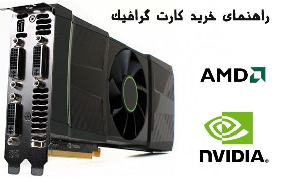 نکاتی مهم در مورد خرید کارت گرافیک