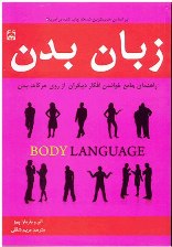 [تصویر: Book_Zabane_Badan_Rahnamaye_jame_Khandanb5863a.jpg]