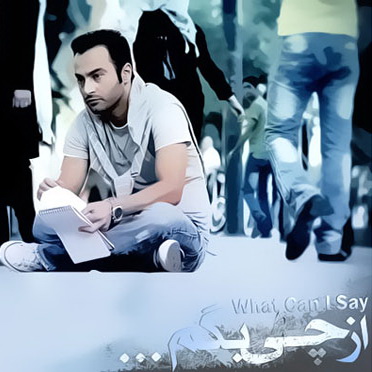 آهنگ از چی بگـم ؟(Song of What I Can Say)