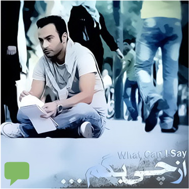 نقد و برسی آهنگ از چی بگم؟ (Review the song)
