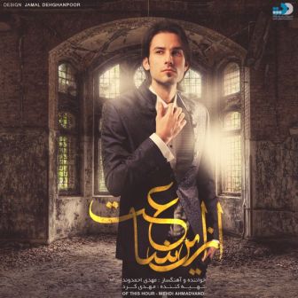 آهنگ پیشواز جدید آلبوم مهدی احمدوند به نام از این ساعت