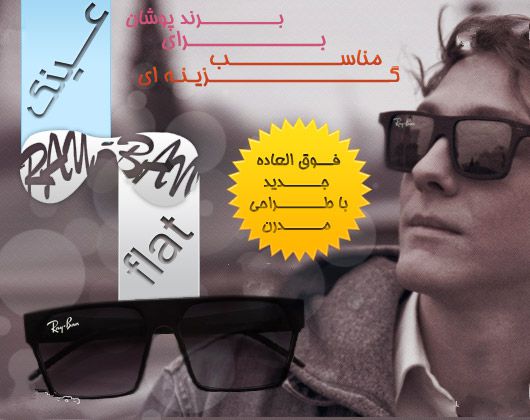عینک ری بن مدل فلت