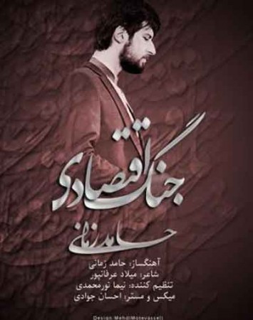 دانلود آهنگ جدید حامد زمانی به نام جنگ اقتصادی