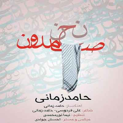 دانلود اهنگ جدید حامد زمانی به نام نحن صامدون