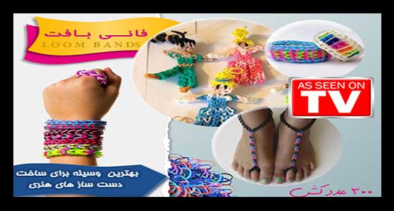 خرید دستبند فانی بافت