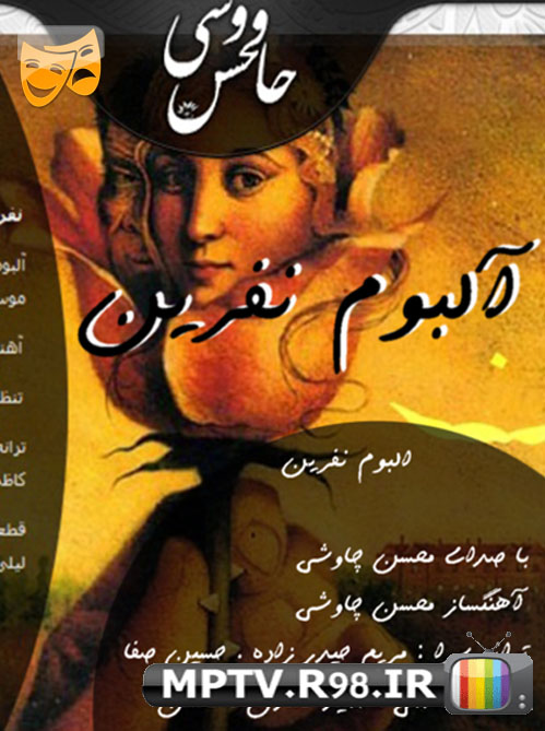 آلبوم بسیار زیبا نفرین از سلطان پاپ محسن چاوشی 