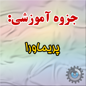 آموزش نرم افزار Primavera P6 آموزش نرم افزار Primavera P6