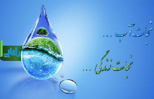 آب یعنی زندگی