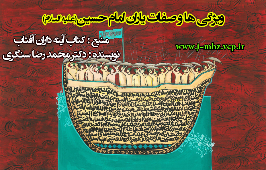 ویژگی ها و صفات یاران امام حسین(علیه السلام)