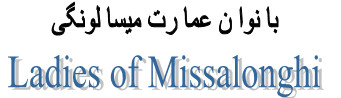 بانوان عمارت میسالونگی