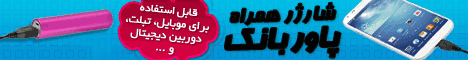 بنر متحرک شارژر همراه پاور بانک