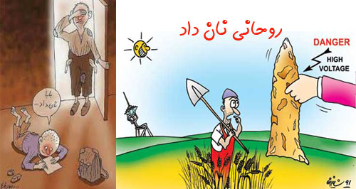 روحانی نان داد روحانی نان داد