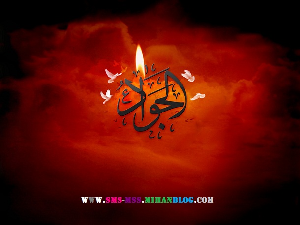  اس ام اس ولادت امام محمد تقی(جواد الائمه) علیه السلام