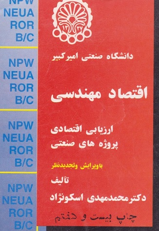 دانلود کتاب اقتصاد مهندسی دانلود کتاب اقتصاد مهندسی