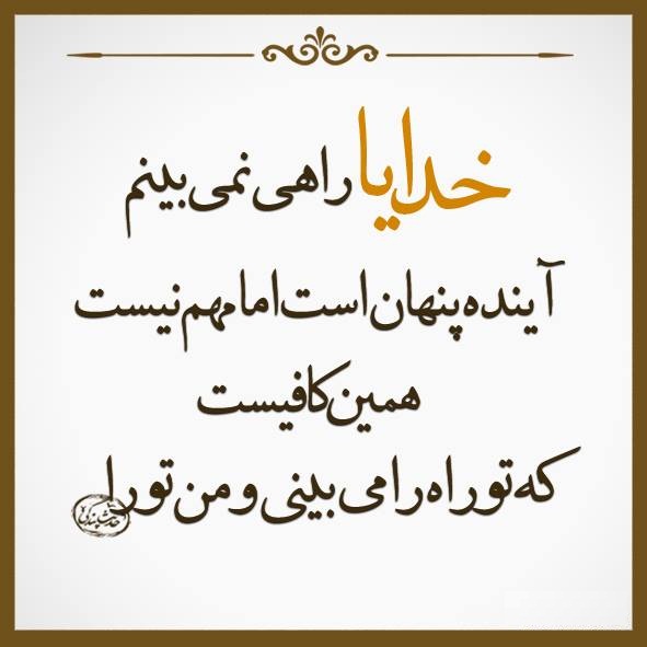 پاسخ به:خدایا...!