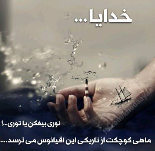 پاسخ به:خدایا...!