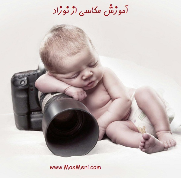 آموزش عکاسی از نوزاد آموزش عکاسی از نوزاد