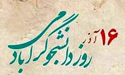 روز دانشجو مبارک روز دانشجو مبارک