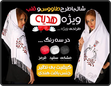 فروش اینترنتی شال و روسری زنانه فروش اینترنتی شال و روسری زنانه