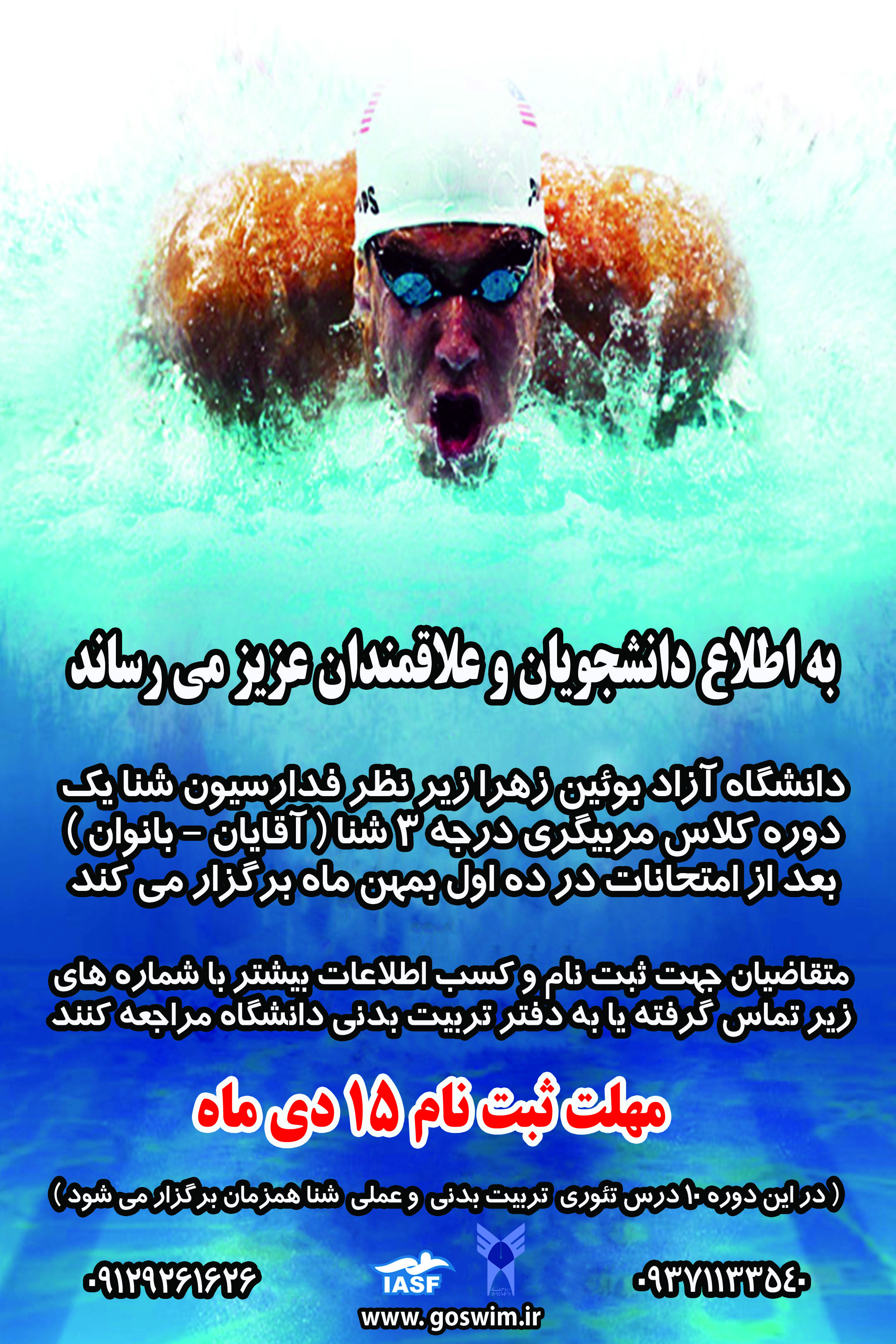 برگزاری کلاس مربیگری درجه 3 شنا آقایان و بانوان برگزاری کلاس مربیگری درجه 3 شنا آقایان و بانوان