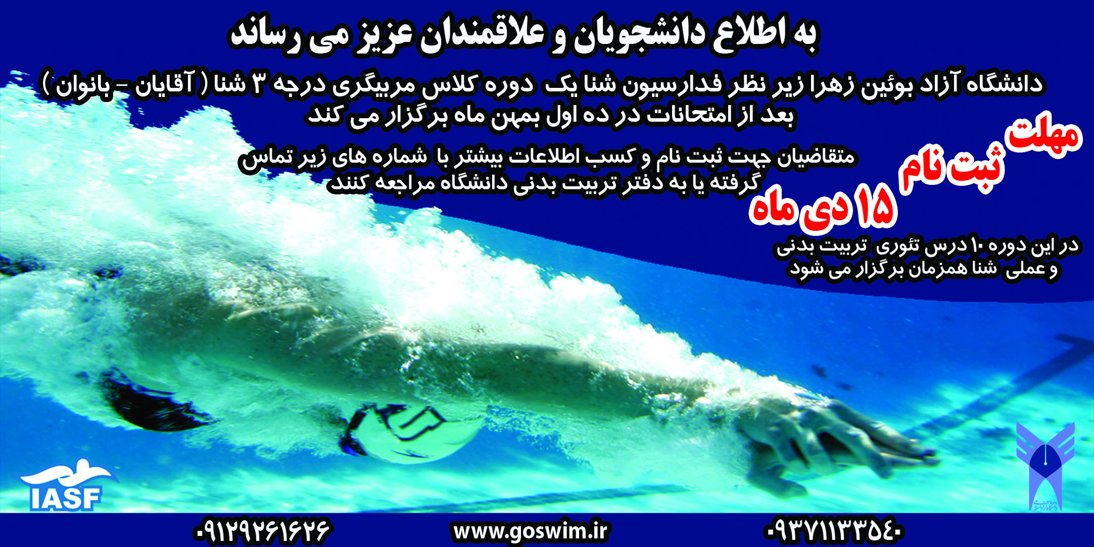 برگزاری کلاس مربیگری درجه 3 شنا آقایان و بانوان برگزاری کلاس مربیگری درجه 3 شنا آقایان و بانوان