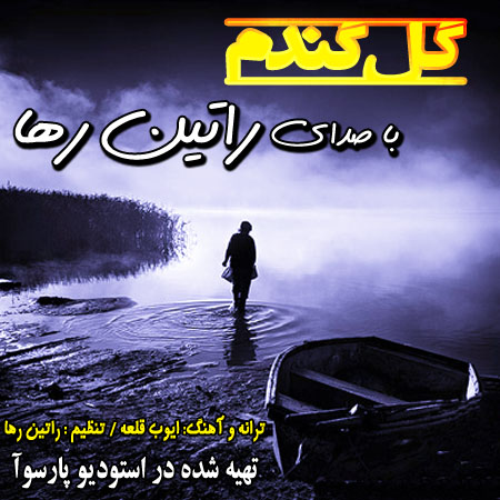 وبسایت رسمی راتین رها / آهنگ گل گندم با صدای راتین رها