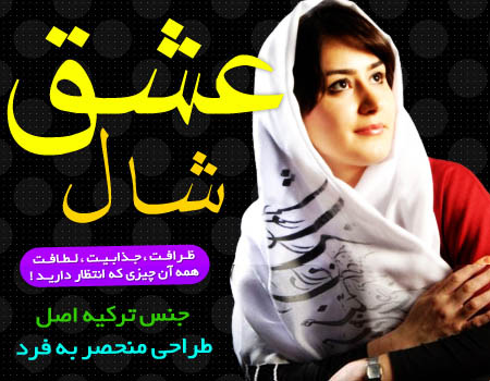 شال و روسری جدید زنانه | شال عشق