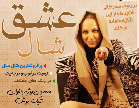 شال و روسری جدید طرح عشق