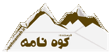 وب سایت کوه نامه 