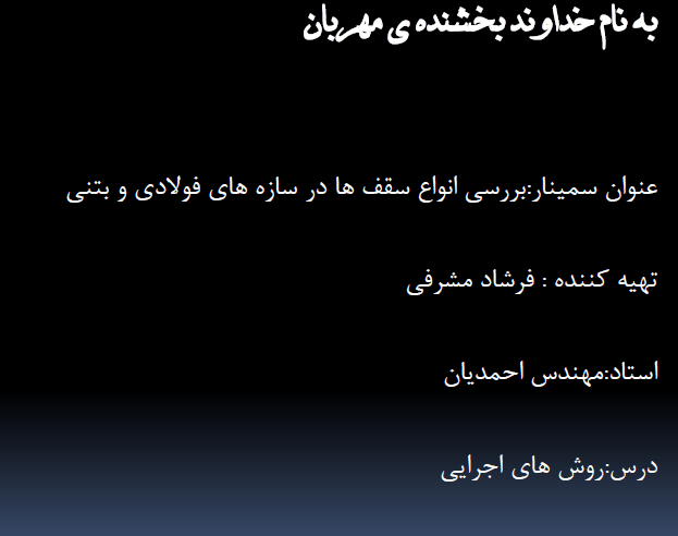 آشنایی با انواع سقف آشنایی با انواع سقف