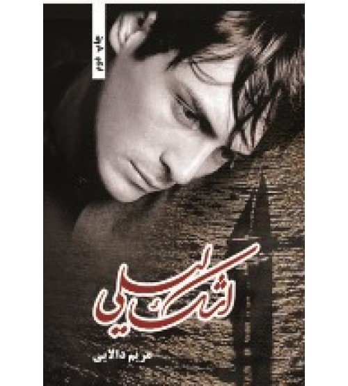 http://s5.picofile.com/file/8156572768/%D8%A7%D8%B4%DA%A9_%D9%84%DB%8C%D9%84%DB%8C.jpg