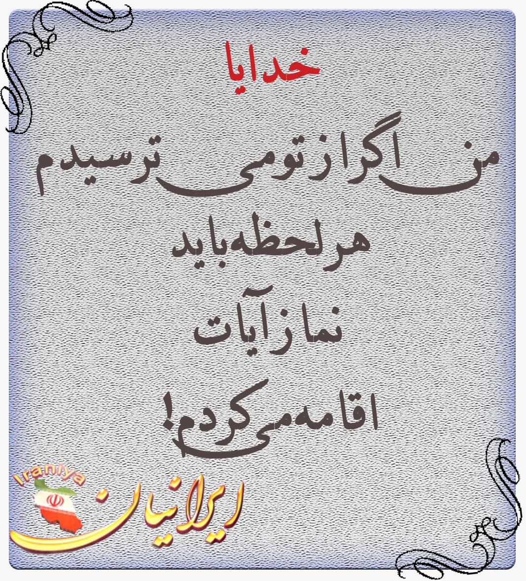 پاسخ به:خدایا...!