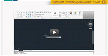 کامل ترین مرجع ویدیوئی Autocad با بالاترین کیفیت به دو زبان فرسی و انگلیسی