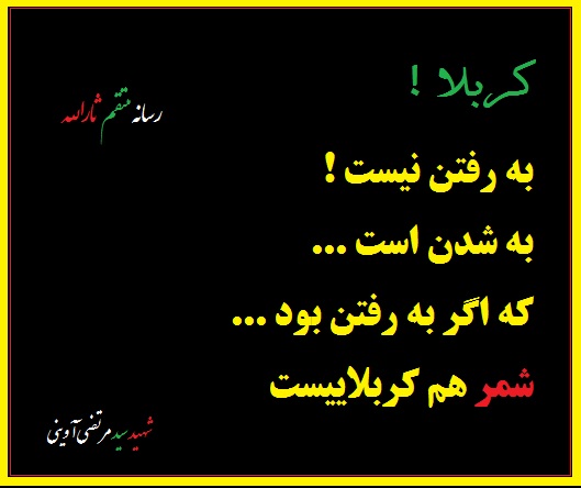 پاسخ به:دلنوشته های شما  در "بیعت دوباره با ثارالله و اعلام آمادگی برای دفاع از کربلا"