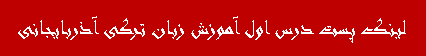 درس اول